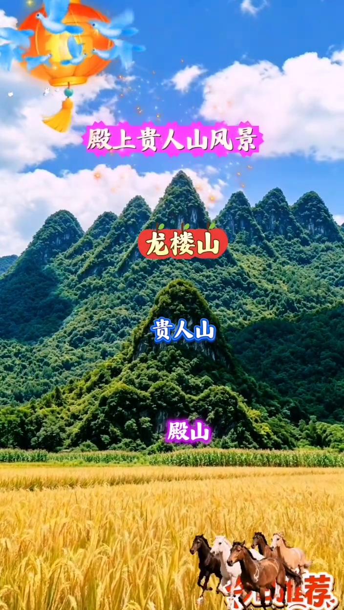 殿上贵人山风景。
龙楼山，贵人山，殿山。