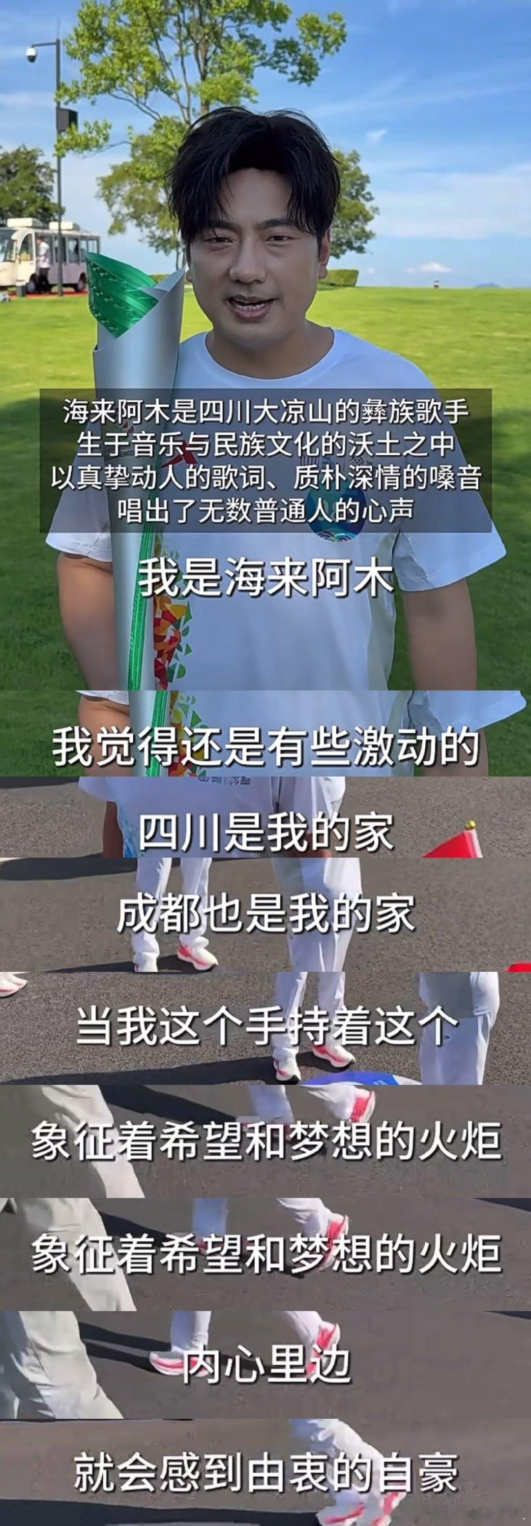 海来阿木当世运会火炬手很自豪海来阿木担任成都世运会火炬手恭喜海来阿木成为成都世运