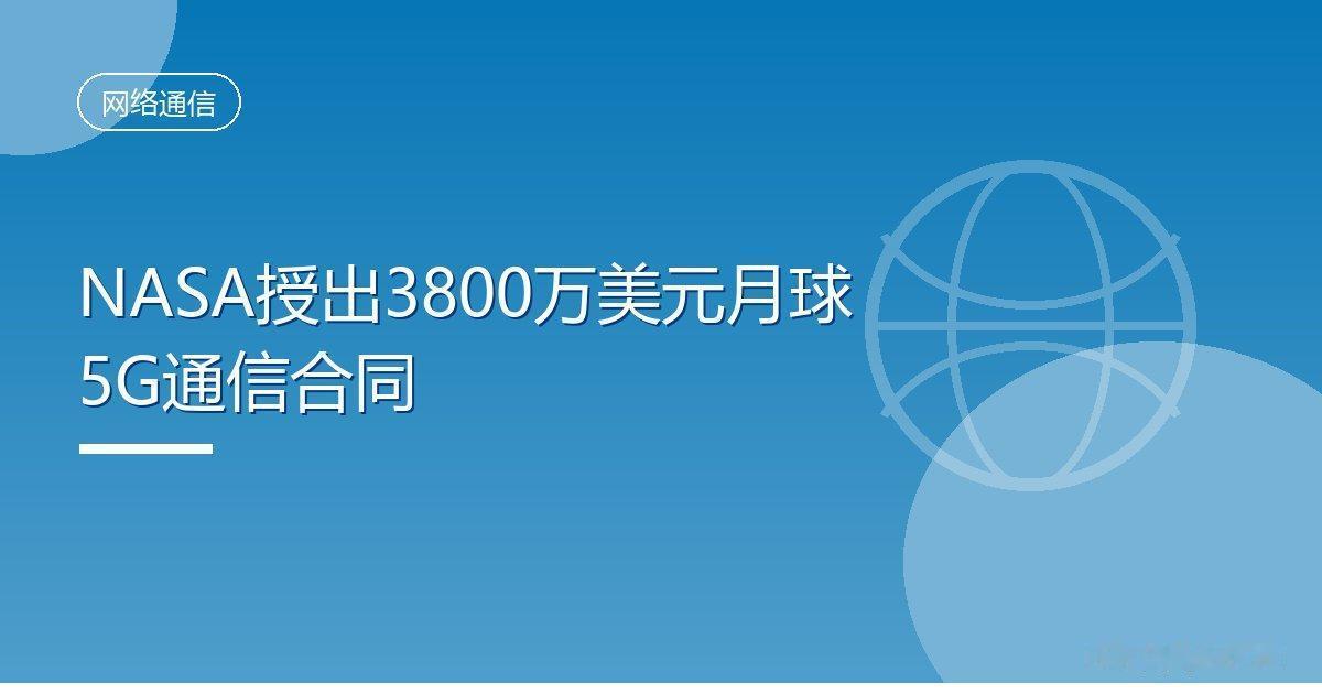 NASA授出3800万美元月球5G通信合同
 IT时代网10月1日消息，美国国家