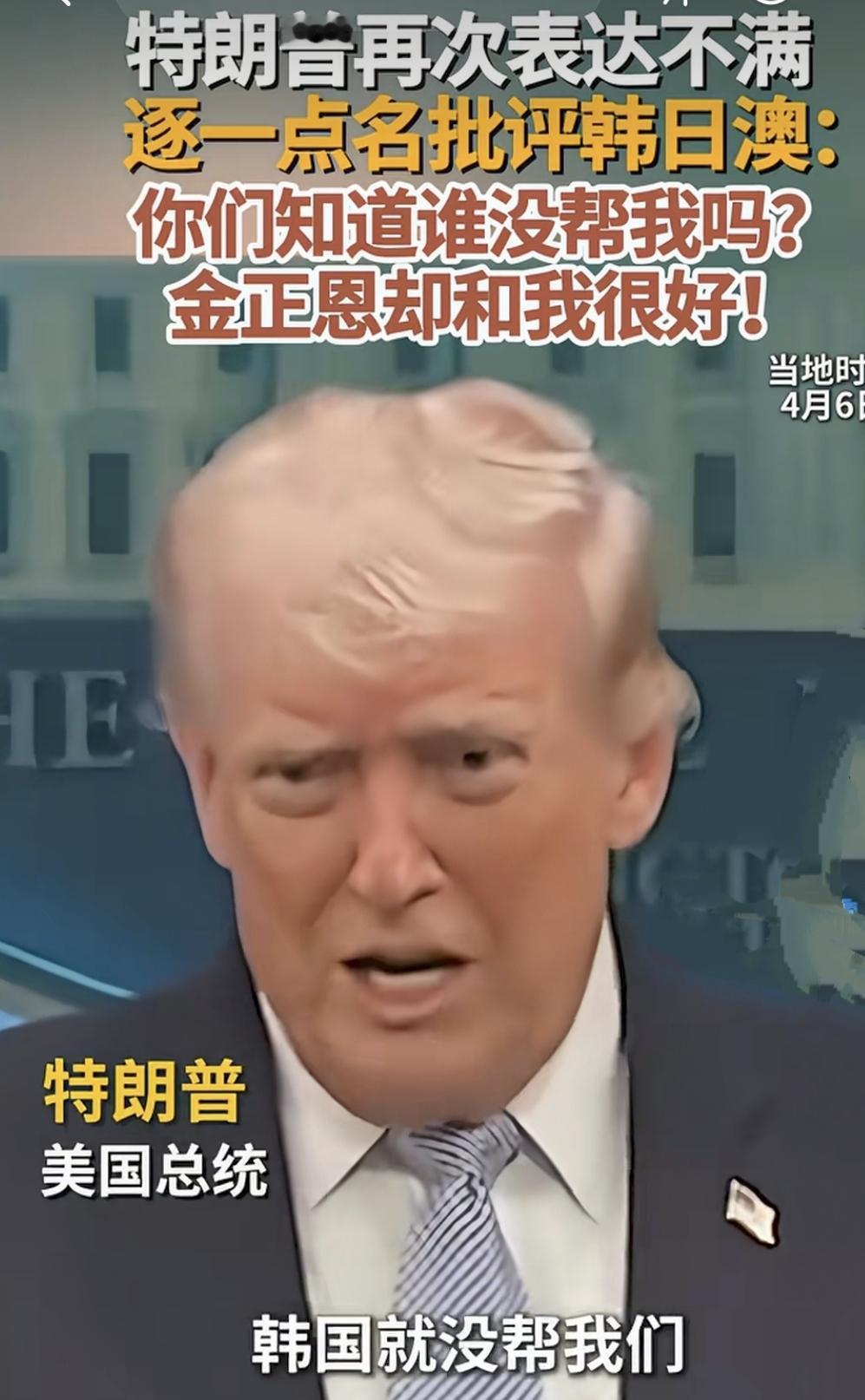 特朗普又发疯了！点名日韩澳：交保护费！

哎呦喂，这老头真是没完没了。当地时间4