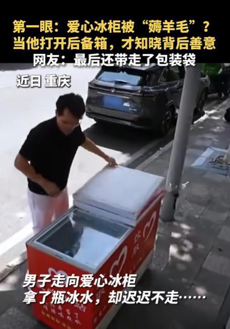 “上新华社了！”重庆，男子将车停在爱心冰柜旁边，拿了一瓶冰水喝，喝完人却迟迟没有