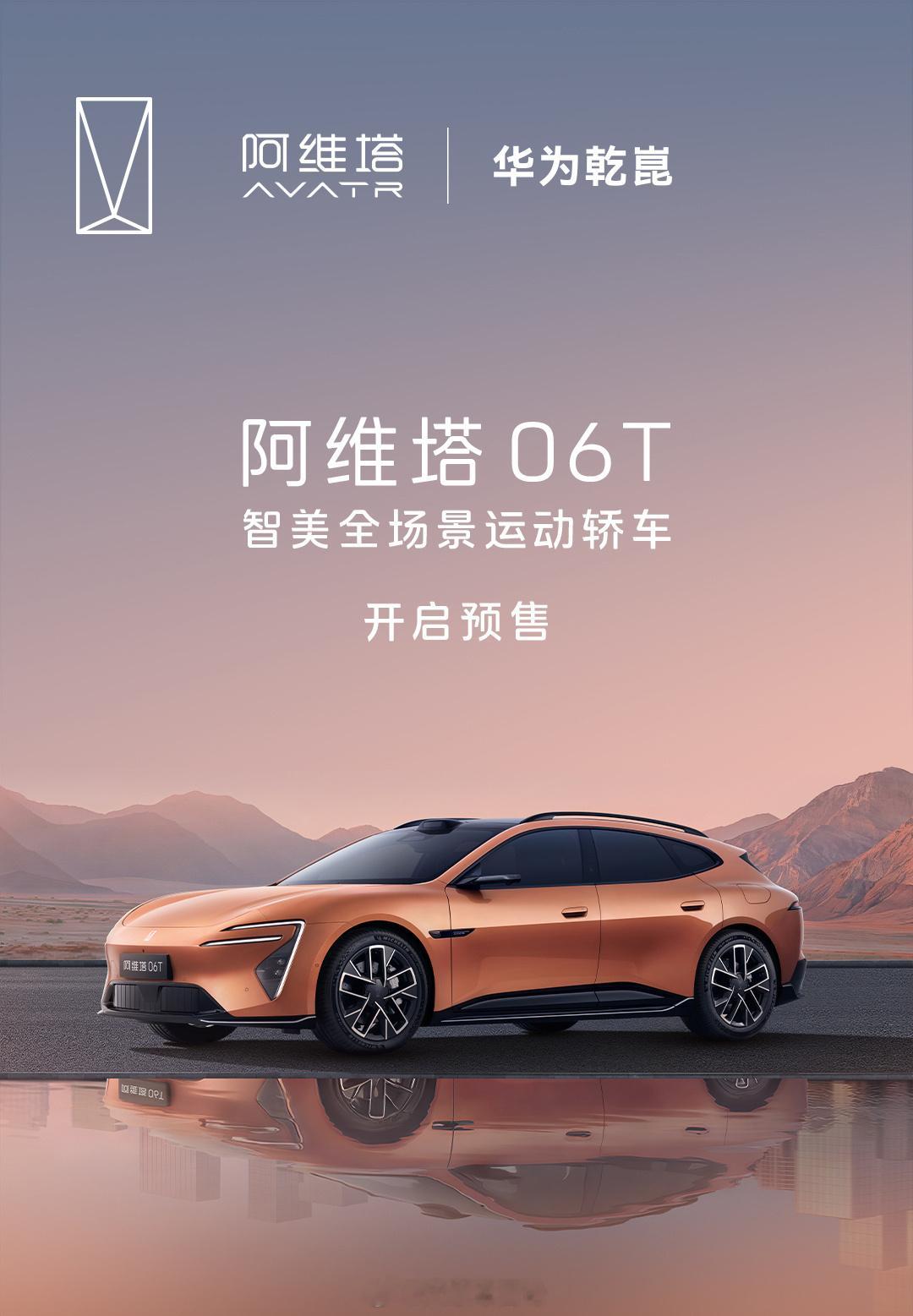 阿维塔06T开启预售 22.99万起，4月22日正式上市，限时可享抵扣及限量充电