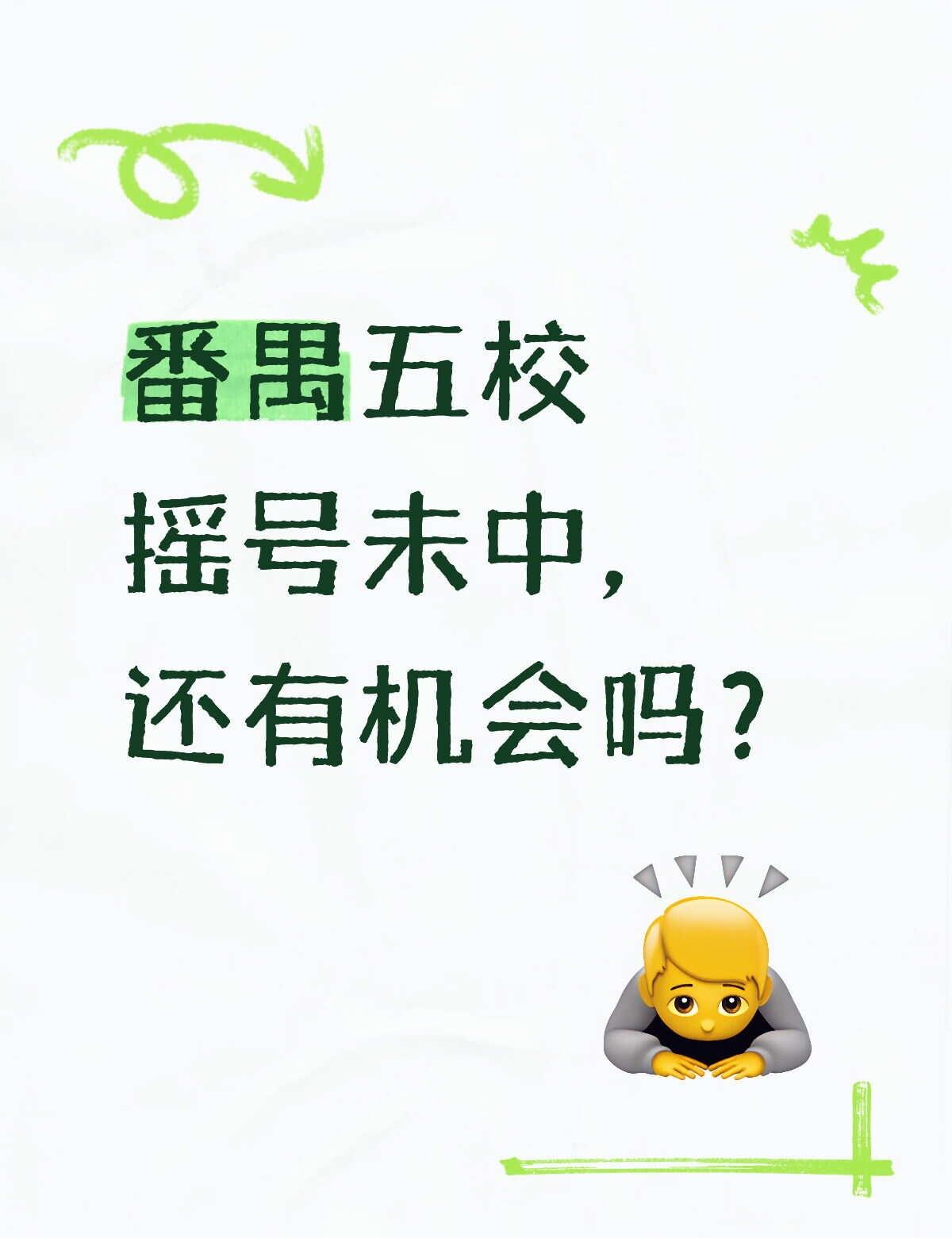 番禺五校摇号未中，还有机会吗？
摇号结果不理想，心情难免有些失落？但请别灰心，人