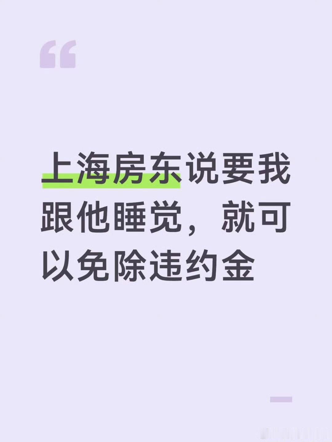 一个上海房东的无耻嘴脸，以免除违约金为由威胁租客陪他睡觉。事情的起因是这个女租客