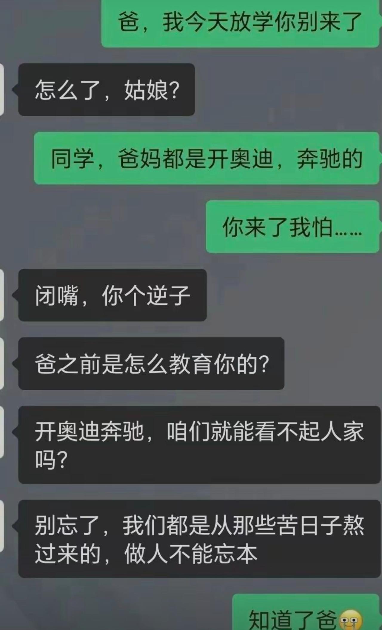 闺女放学特意发消息，让爸别来接自己，说同学爸妈都开奥迪奔驰，怕他来尴尬。爸当场就