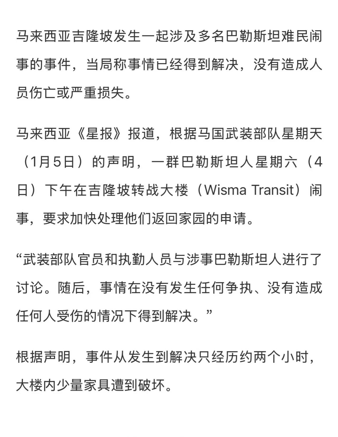 马来西亚《星报》报道几名巴勒斯坦难民在吉隆坡闹事。127名巴勒斯坦公民因以色列进