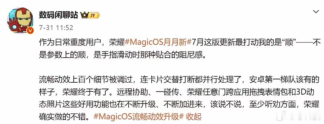 有没有荣耀机友更完7月这版的？举个手！重度用机一周，就俩字：跟手！不是跑分那种虚