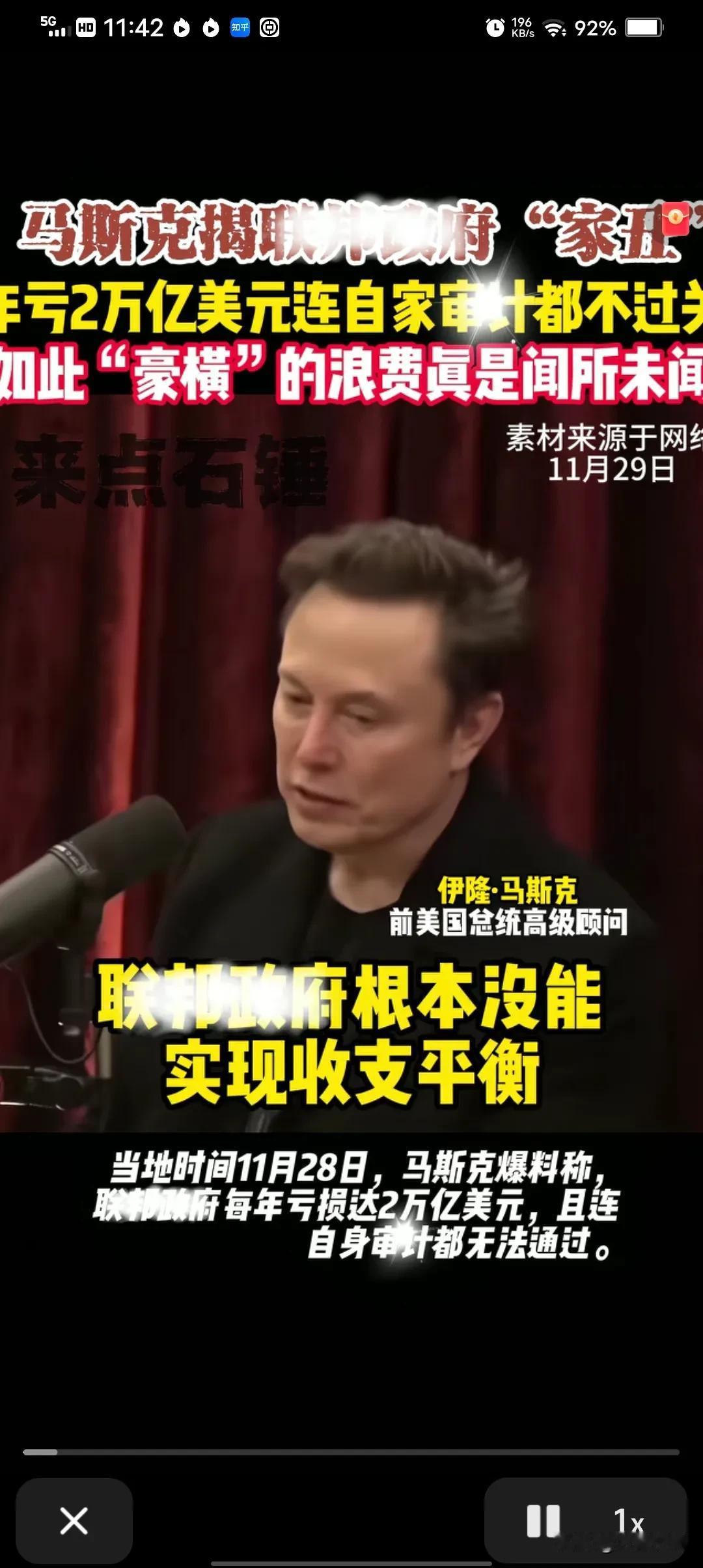 马斯克又揭美国联邦政府的看底，马斯克称美国联邦一年亏空高达2万亿美元，连自家的审