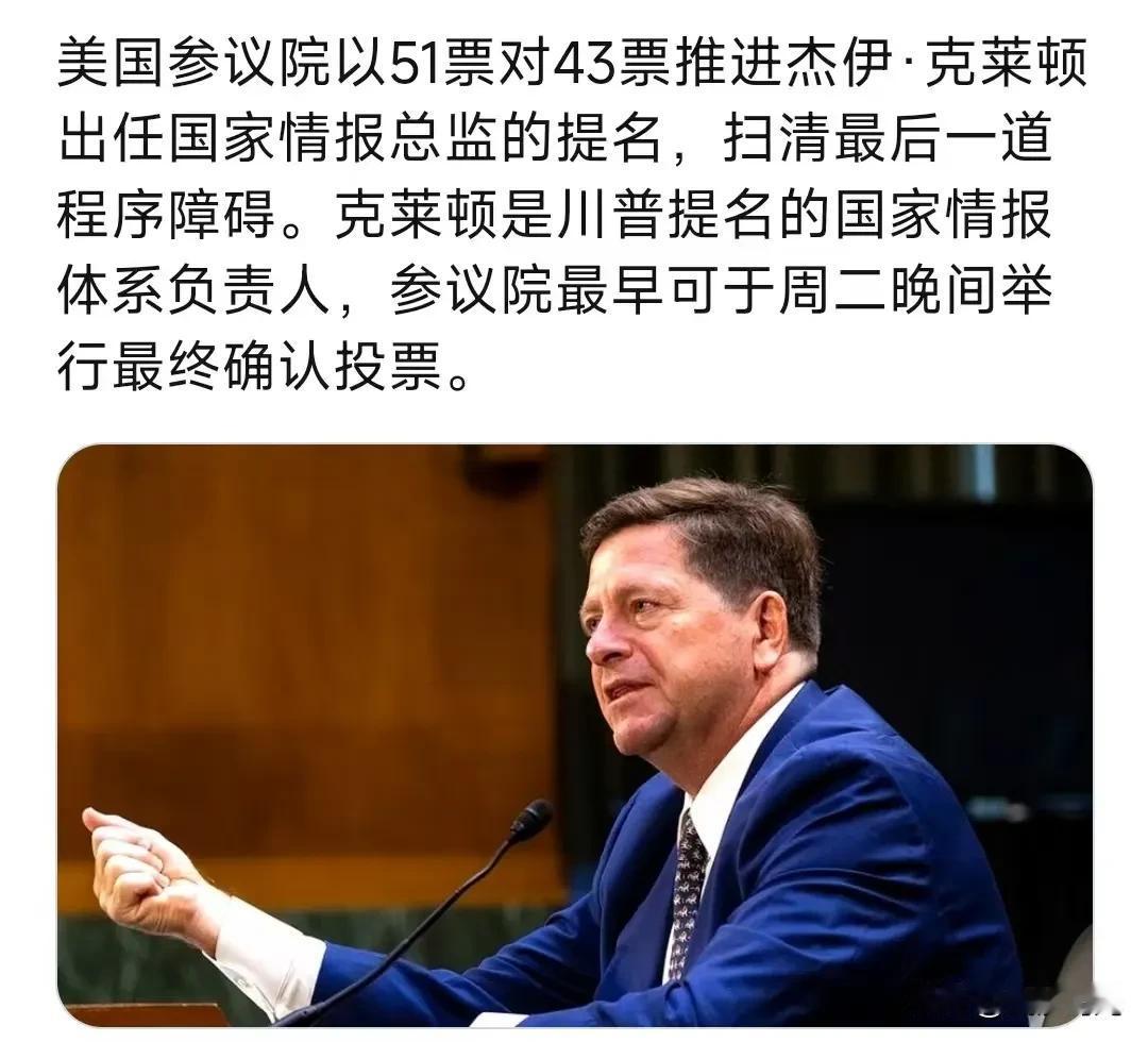 美国参议院以51票对43票推进杰伊·克莱顿出任国家情报总监的提名，扫清最后一道程