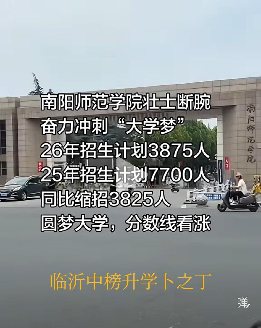南阳师范学院今年估计分数要涨了，为了更名，冲击博士点，26年竟然缩招了3828人
