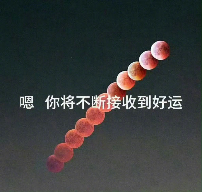 转发 你将不断接受好运🍀  