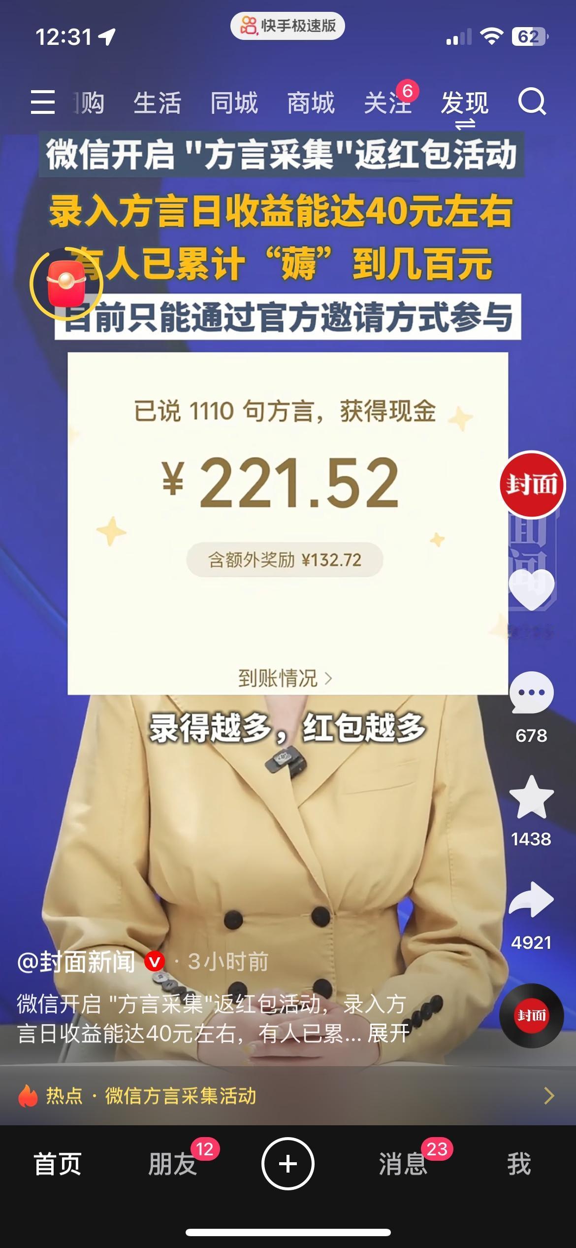 微信方言采集返红包，日入40元，有人赚了几百，普通人能参与吗
微信的新活动火了，