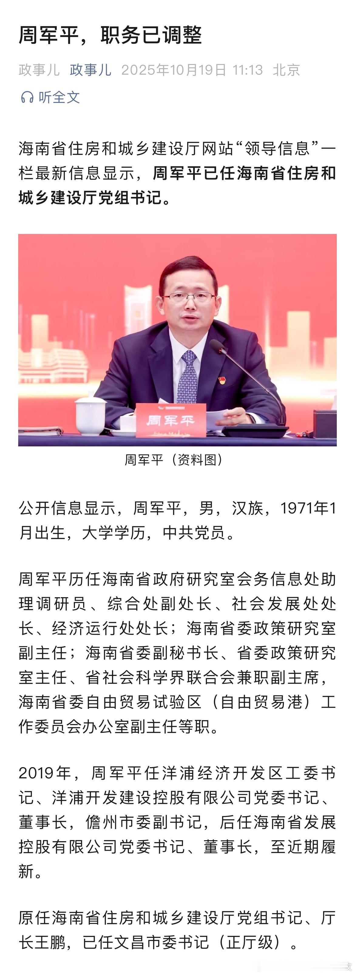 周军平已任海南省住房和城乡建设厅党组书记。热点现场 ​​​