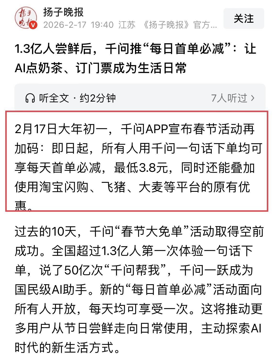昨天和朋友谈起千问，它的一番话让我有点意外！

2月17日，千问App官宣春节活