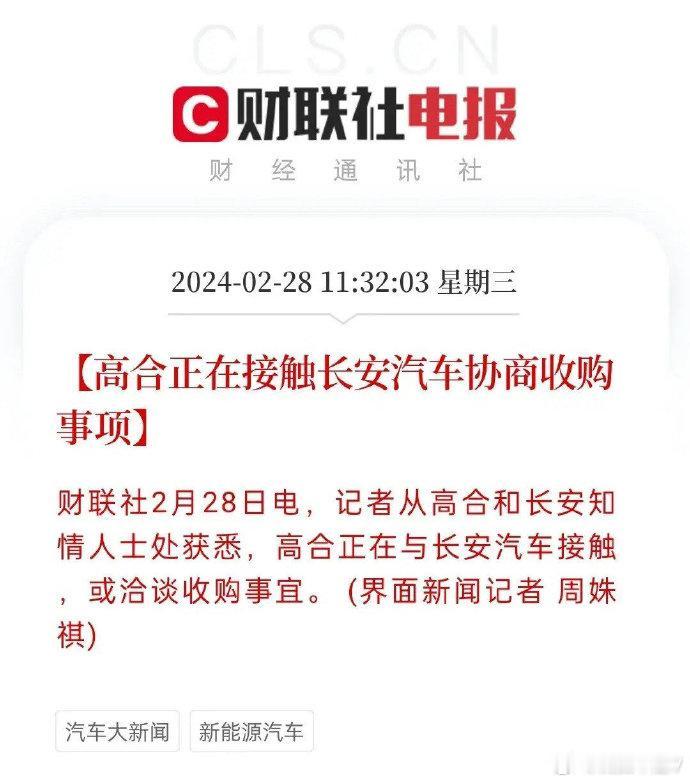 高合被收购了！不是华为是长安！我还以为会是华为呢，毕竟高合+鸿蒙智行还是有得救的