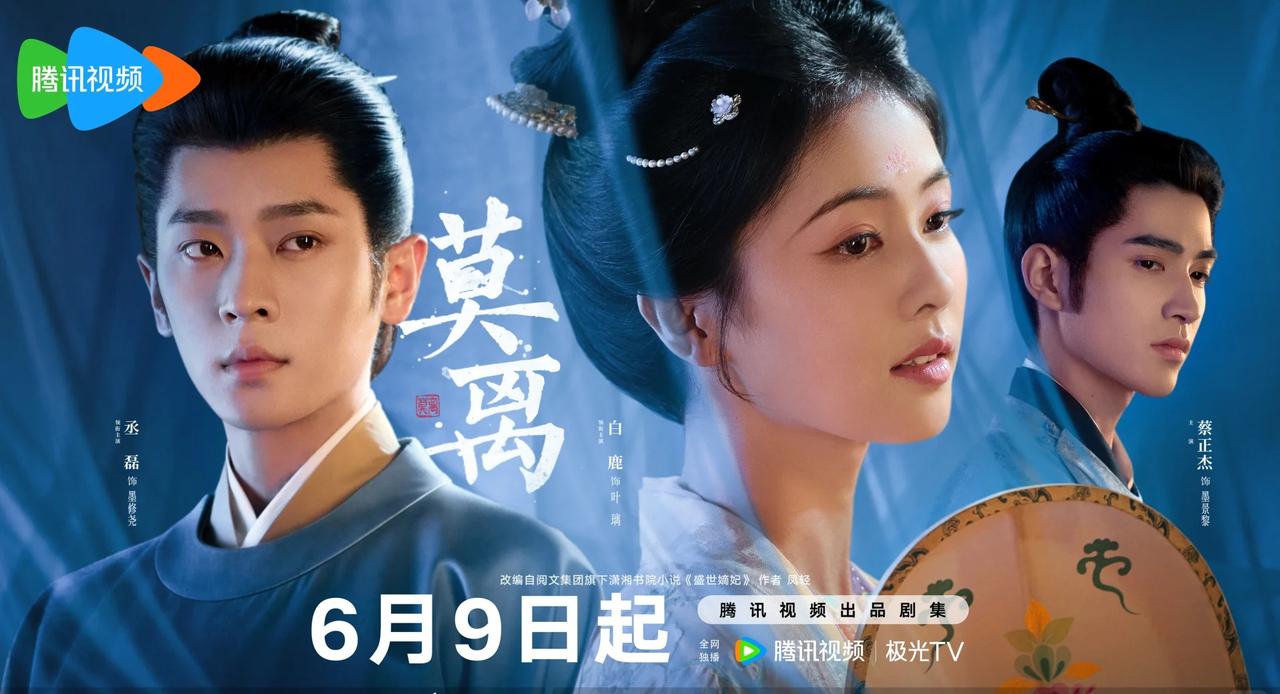 《莫离》风月难明海报
两心向明月，明月逐风云，这几个眼神一下就把关系说明白了！莫