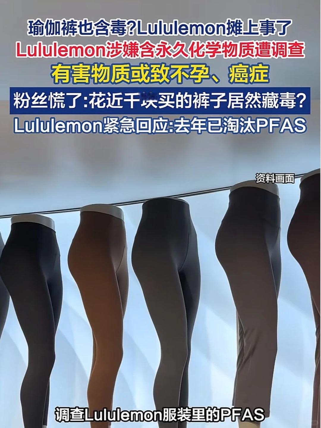 不孕不育？癌症？一条贴身瑜伽裤如果含有害物质，后果可能很严重。
Lululemo