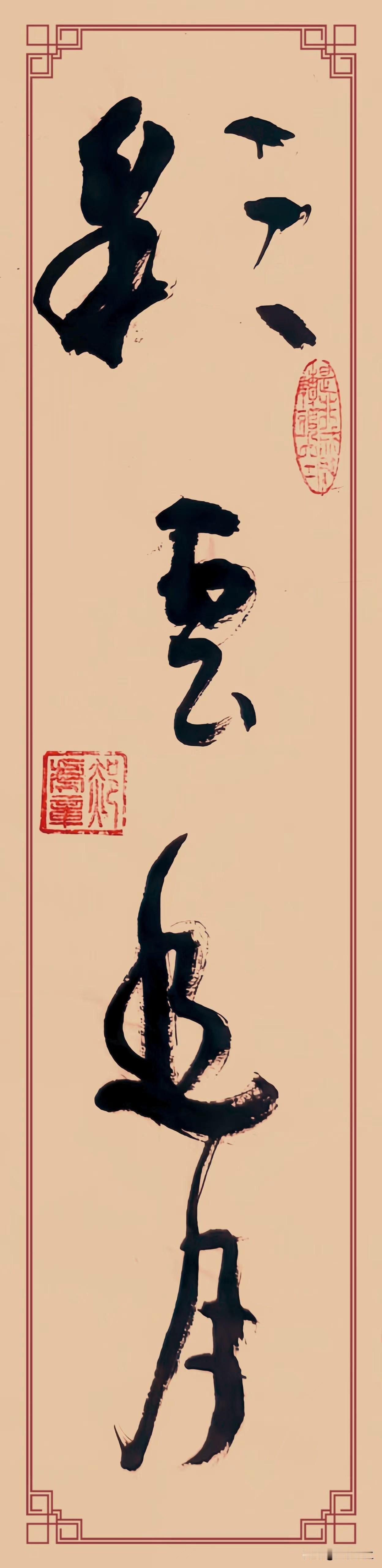 草书《彩云追月》四字竖写，勾勒清逸月夜之景，寓意悠然自在。
布局上，“彩”字开张
