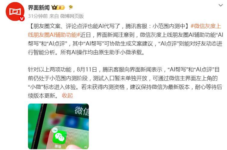 你的朋友圈文案也能AI代写了！据界面消息，微信灰度上线朋友圈AI辅助功能“AI帮