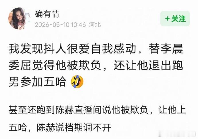 不知全貌不予评价，现在最离谱的莫过于网友自我感动式脑补，凭空臆想李晨在跑男受委屈