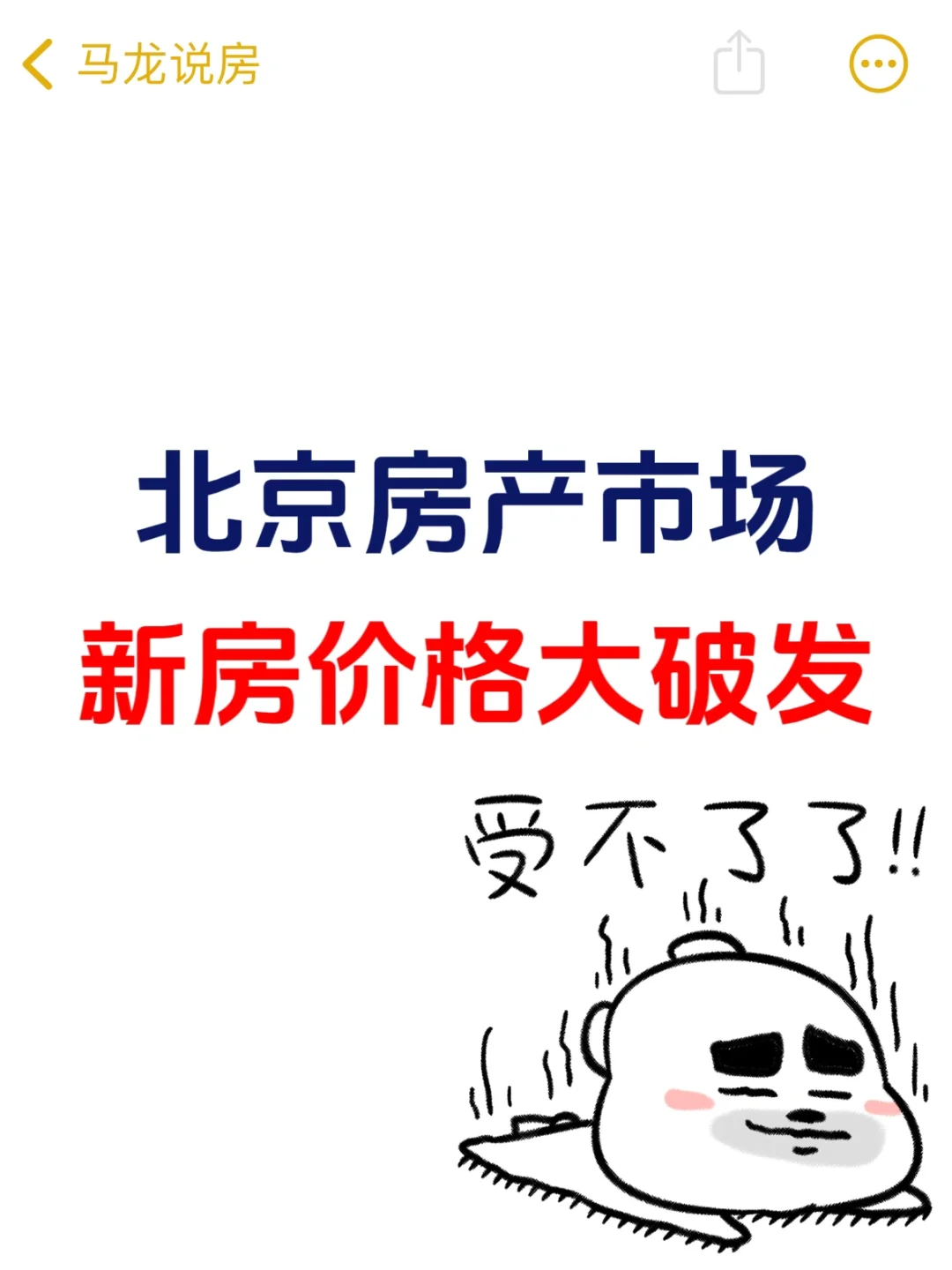 北京房产市场，新房大破发❗️