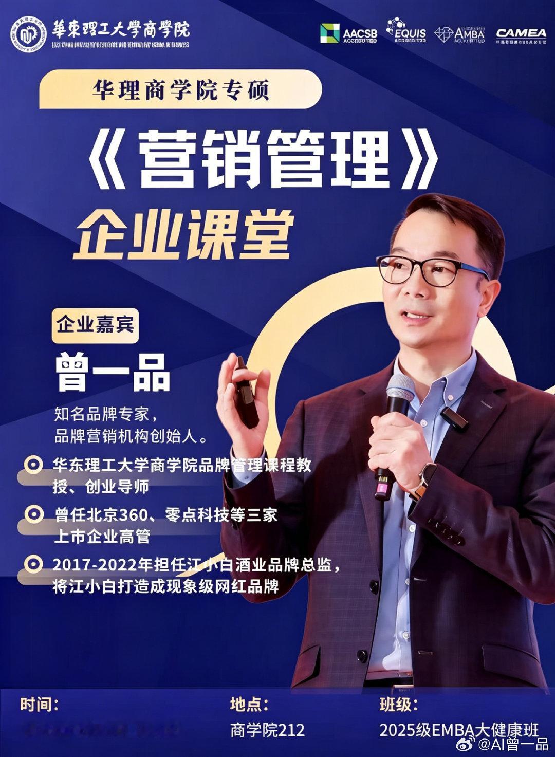 曾一品为华东理工大学商学院EMBA班同学，讲授“营销管理”课程。作为华东理工大学