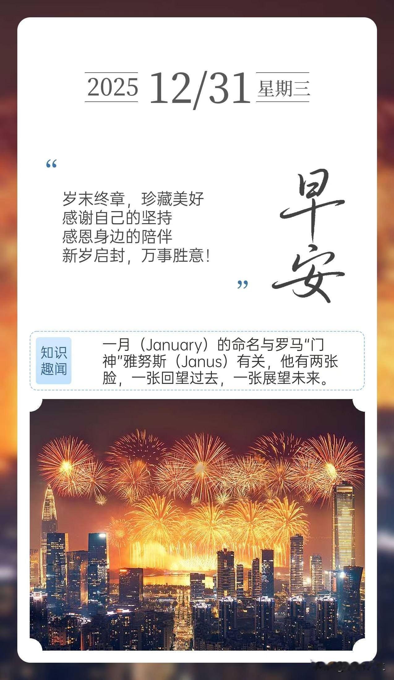 岁末终章，珍藏美好
感谢自己的坚持
感恩身边的陪伴
新岁启封，万事胜意！[太阳]