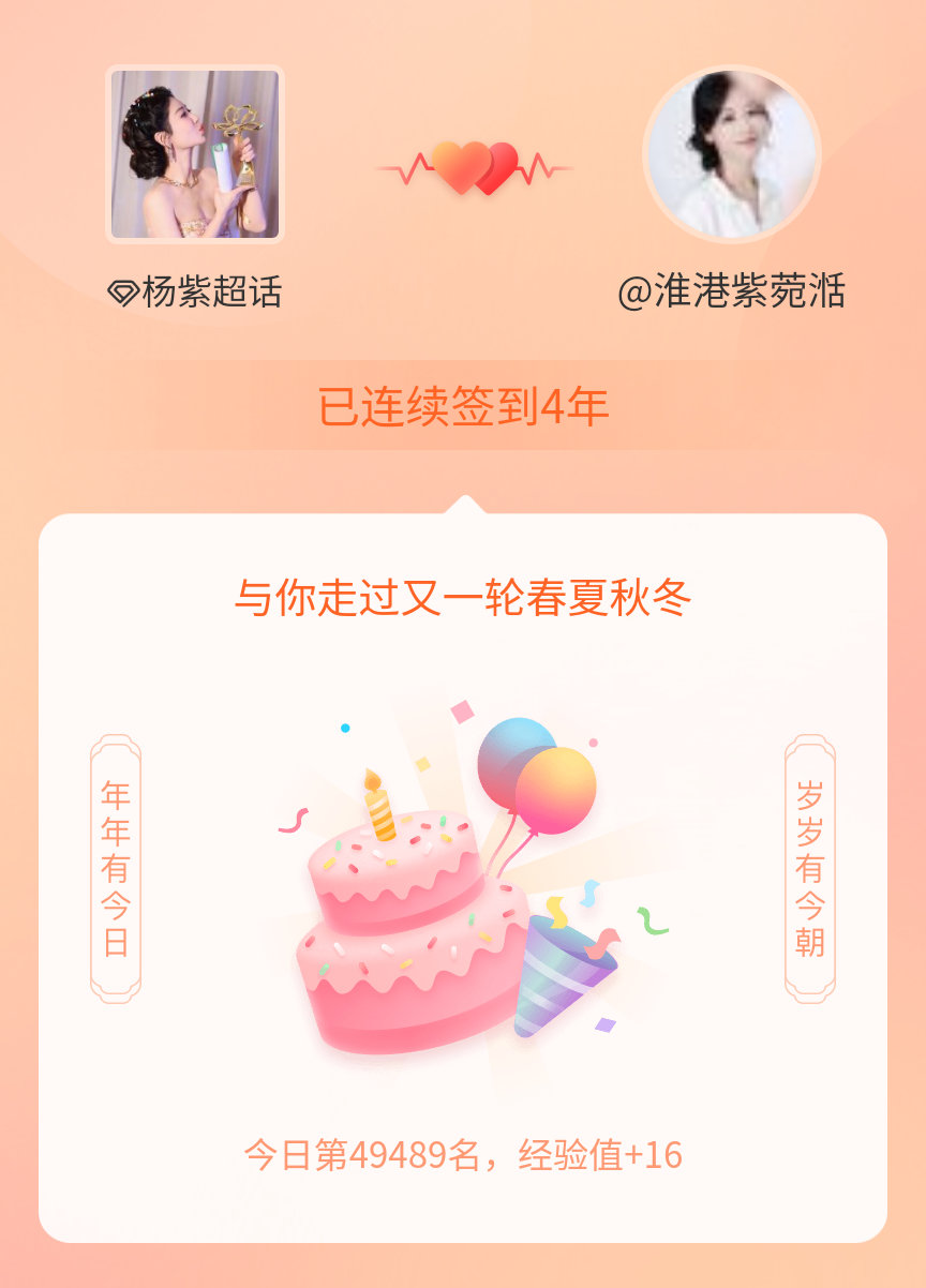 杨紫我在杨紫连续签到4年啦，还要一起走过很多个春夏秋冬~ 