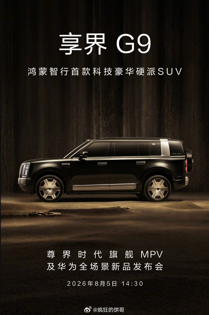 余承东官宣尊界发布会，享界G9也将在8月5日开启预订，而之前的尊界V800、尊界