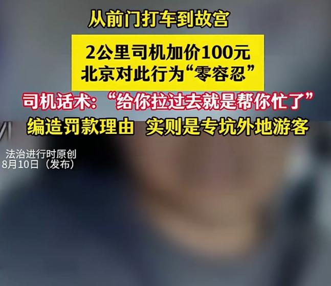 “专坑外地人！”北京，一男子去北京旅游，他从前门打车去故宫。司机说故宫那边属“严