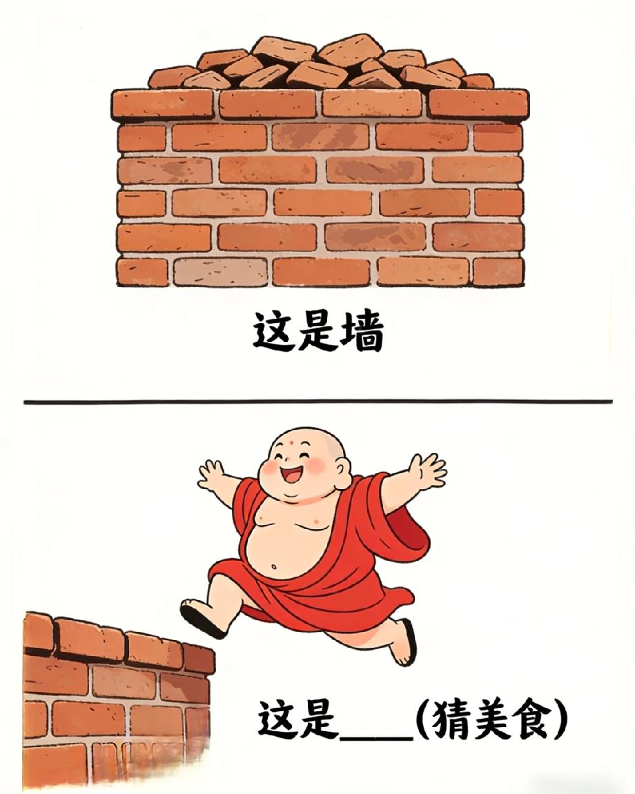 和尚跳墙猜美食！99%的人第一反应都错了，评论区写答案试试？