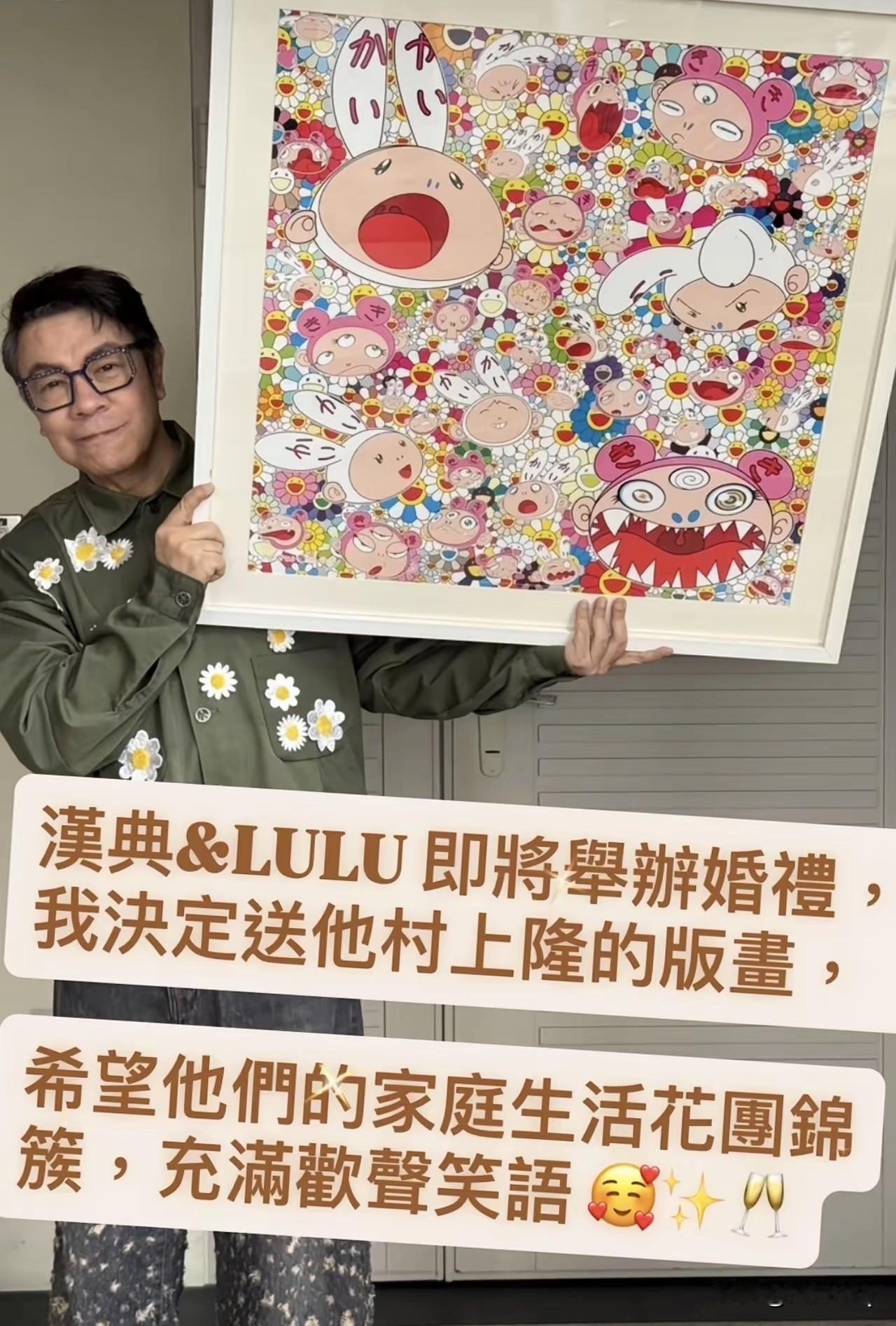 美其名曰蔡康永送画是用心，实则还是抠。

蔡康永给老搭档陈汉典Lulu送上村上隆