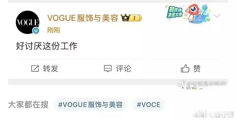 哈哈，VOGUE杂志的小编可是给大家带来了不少乐子！皮下切错号吐槽“好讨厌这份工