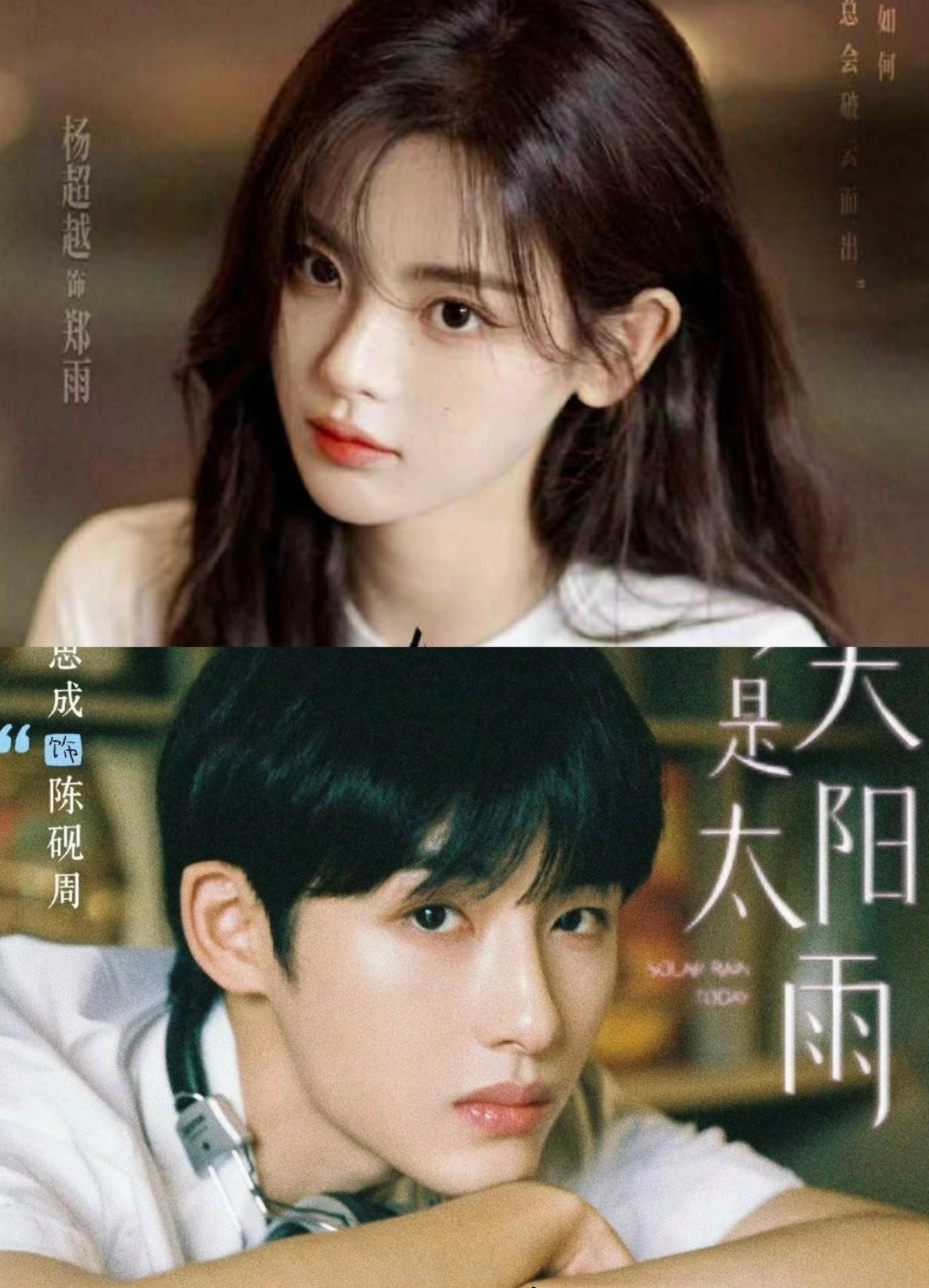 杨超越董思成《今天是太阳雨》12.6开机📸 