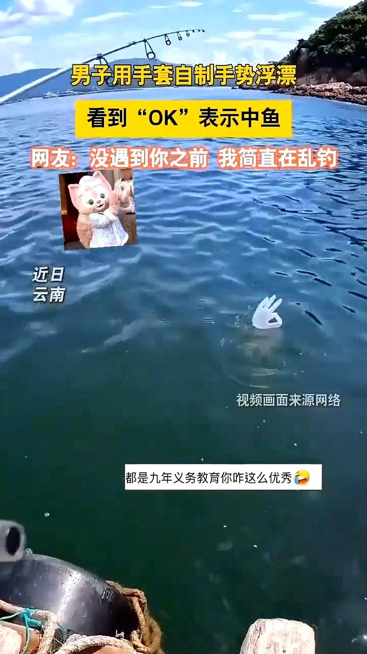 还在死盯浮漂？眼睛都快瞎了吧，等你反应过来鱼早跑了。

云南一位大哥直接不玩了，