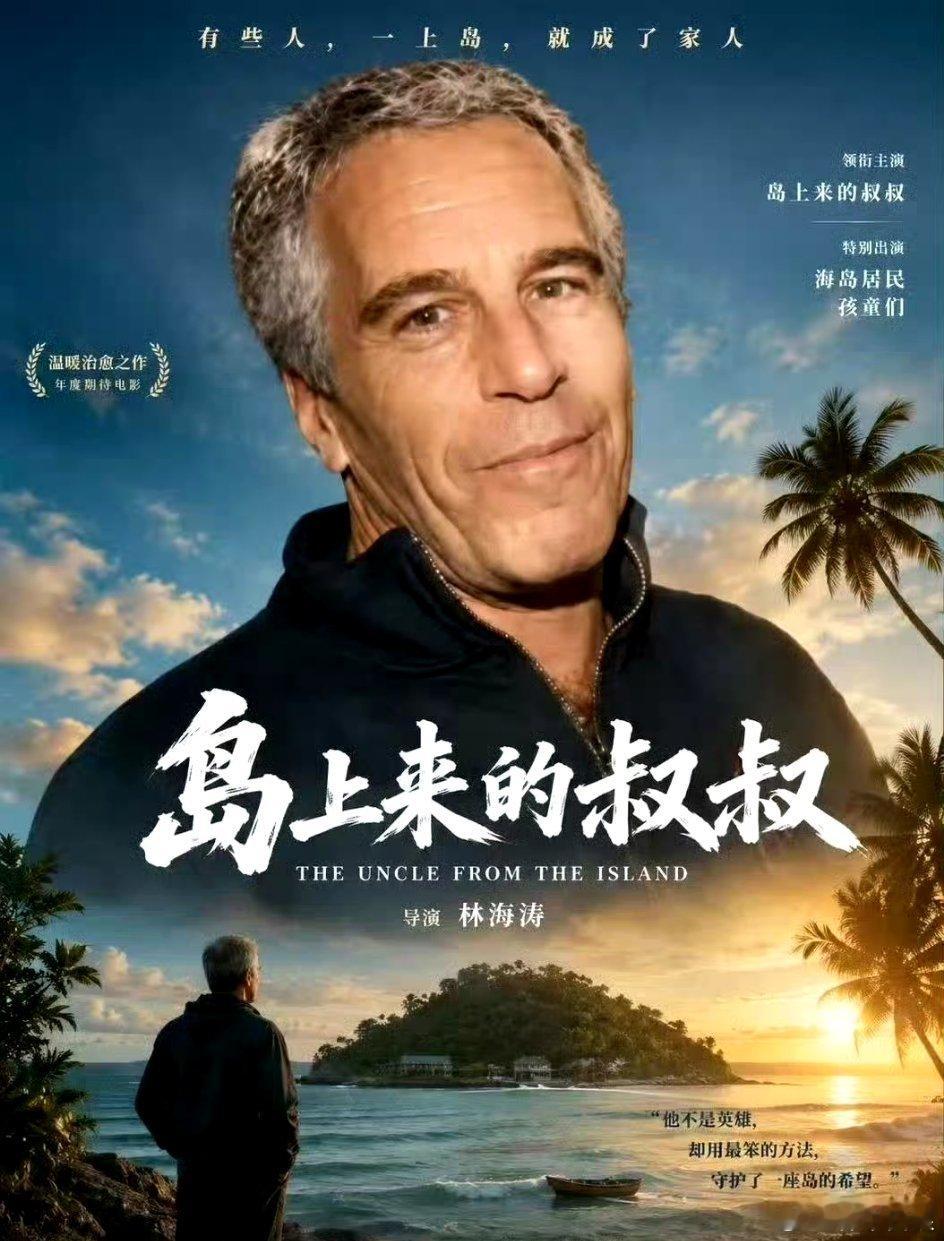 在全国网友的努力下，电影《监狱来的妈妈》撤档了。剧组别泄气，去美国拍一部《岛上来