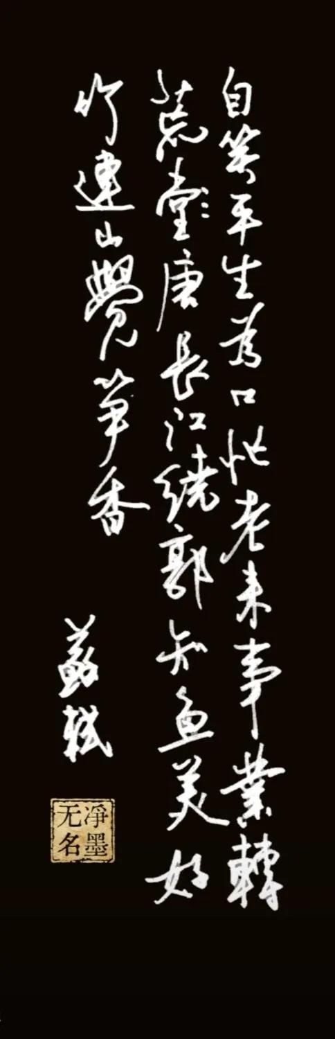 自笑平生为口忙，
老来事业转荒唐。
长江绕郭知鱼美，
好竹连山觉笋香。
落款：苏