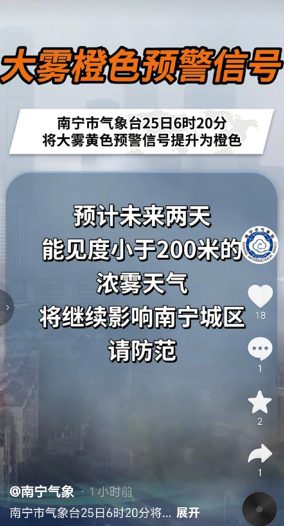 南宁市气象台于25日6时20分将大雾黄色预警信号提升为橙色。预计未来两天，南宁城
