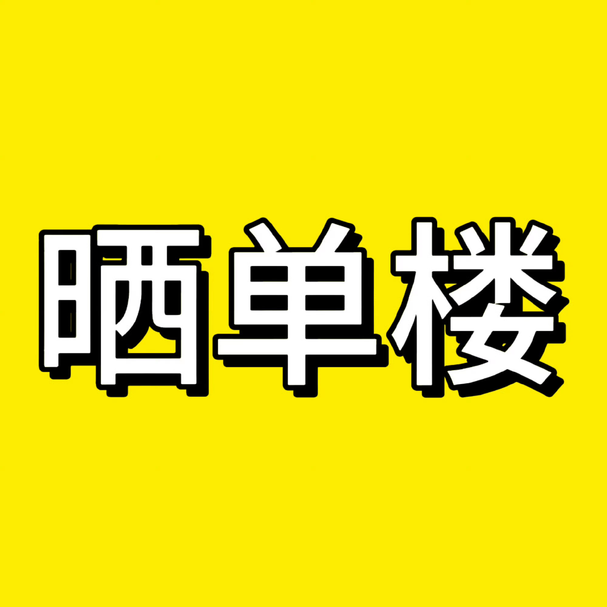 【椰志鸡】晒单楼买了的宝宝快发出来～～～ 