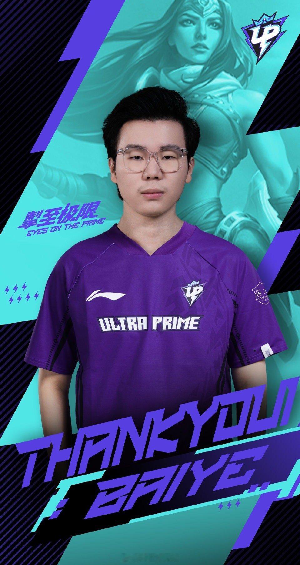 up官宣Baiye离队 【UP英雄联盟分部人员变动公告】经双方友好沟通与协商，U