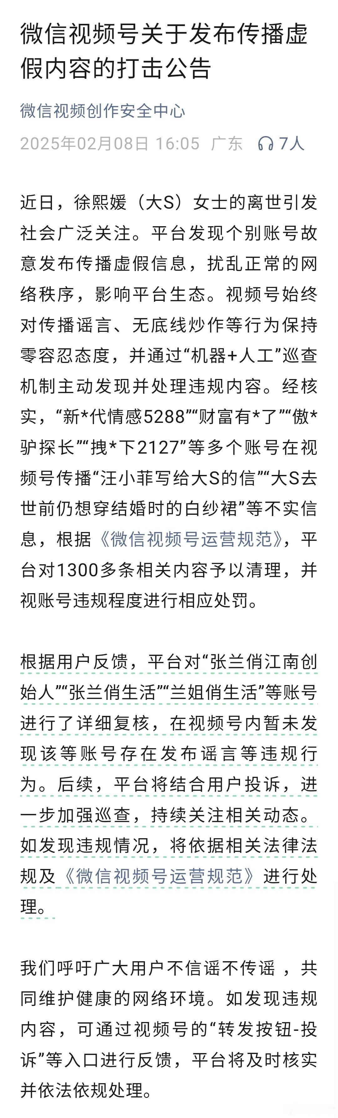 微信视频号处理1300多条关于大S去世谣言。暂未处理张兰相关视频号，理由如下：平