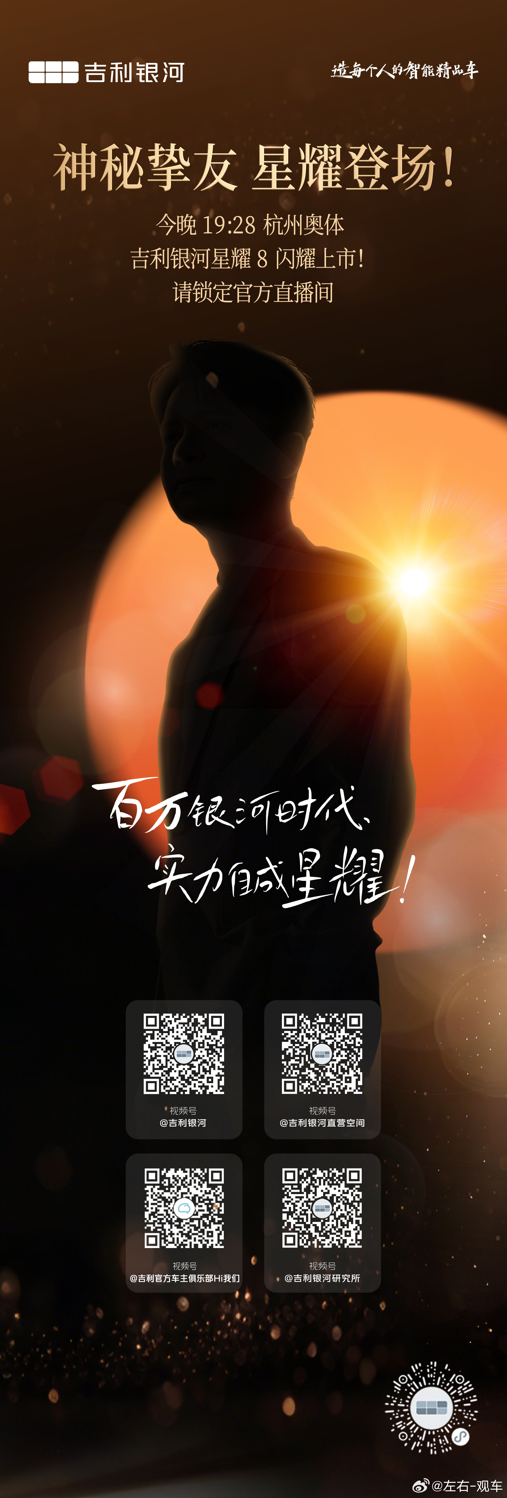 百万银河，实力自成星耀！神秘挚友，星耀登场！今晚19:28 杭州奥体 吉利银河星