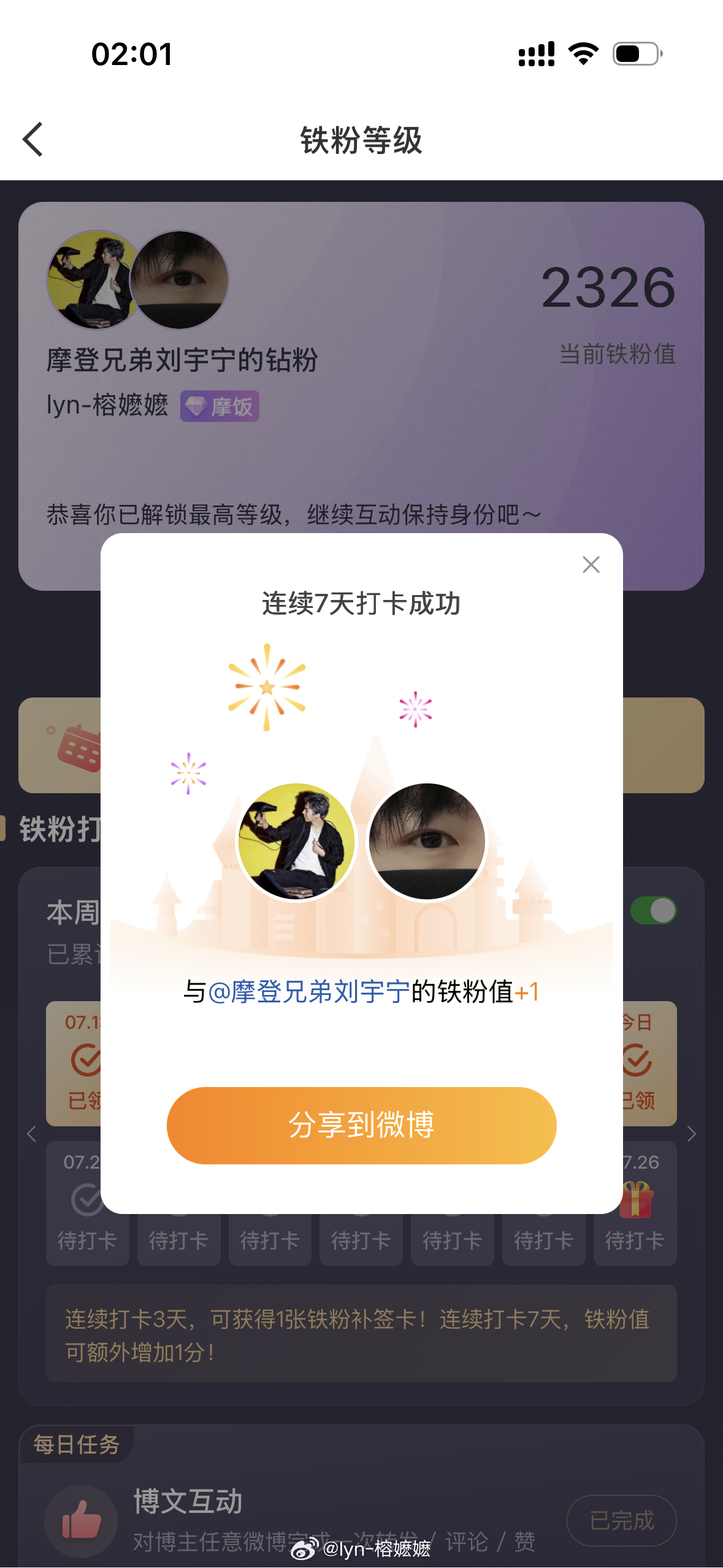 本周我完成了连续7天铁粉打卡，与的铁粉值额外增加1分！摩登兄弟