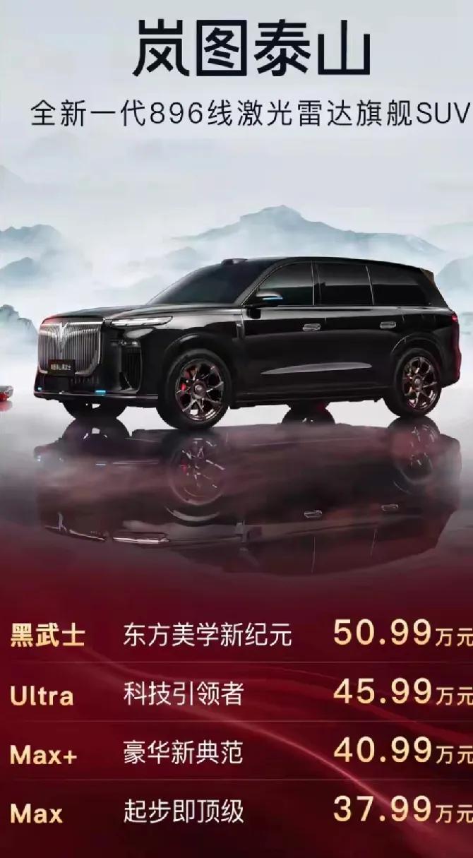 岚图泰山黑武士+Ultra上市！
岚图成为国内首个量产交付L3硬件+架构的品牌，