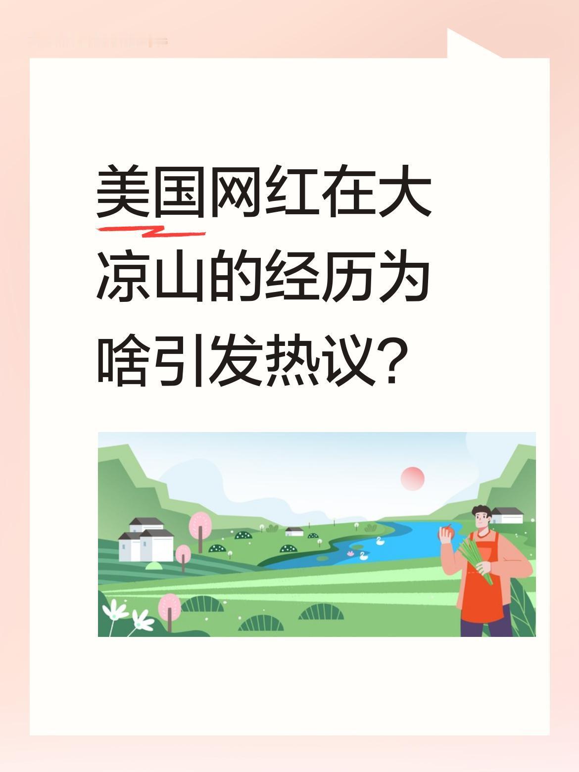 美国网红在大凉山的经历为啥引发热议？
这位美国博主继被当地孩子"教育"后，搭车时