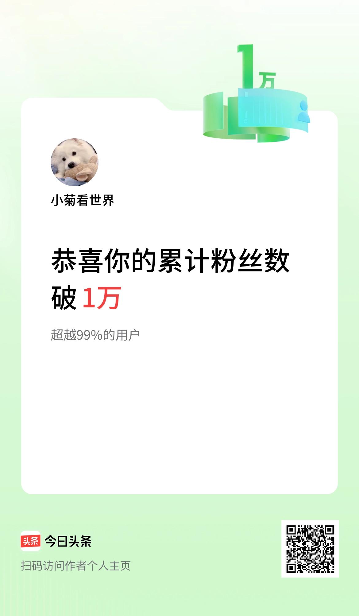 我在头条累计粉丝数破1万啦！