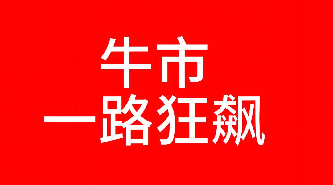 大盘由红转绿了，我认为大盘目前是没有风险的，但是内心蠢蠢欲动的散户风险其实是越积