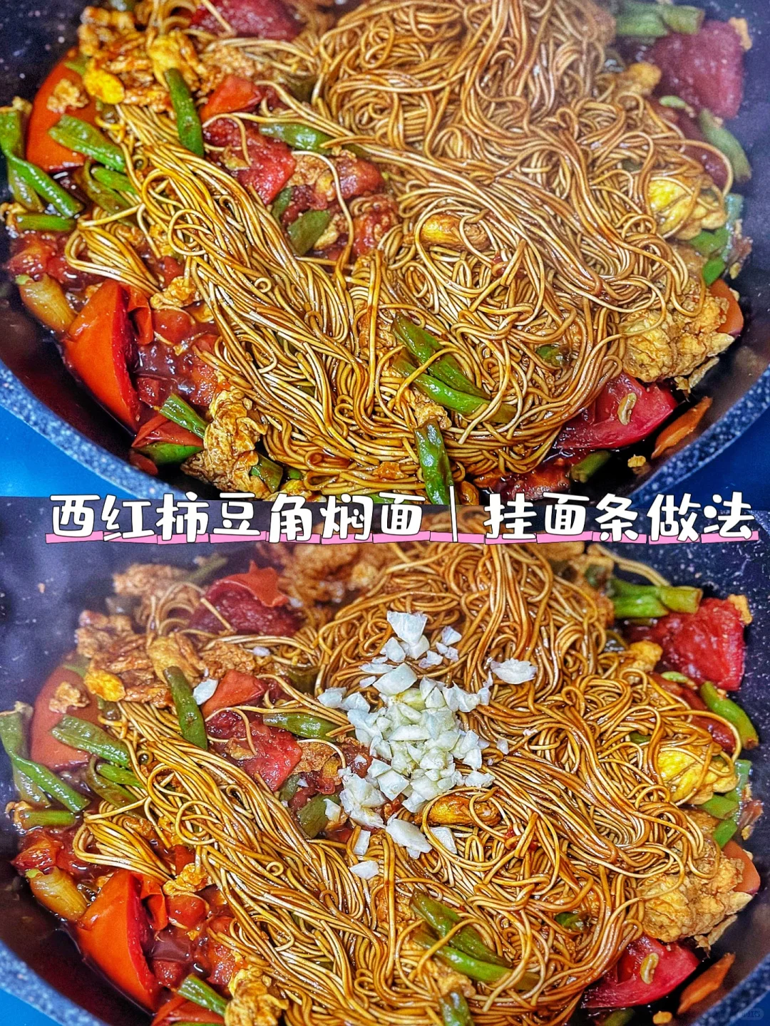 挂面版西红柿豆角焖面🍜茄汁浓郁，好吃到飞