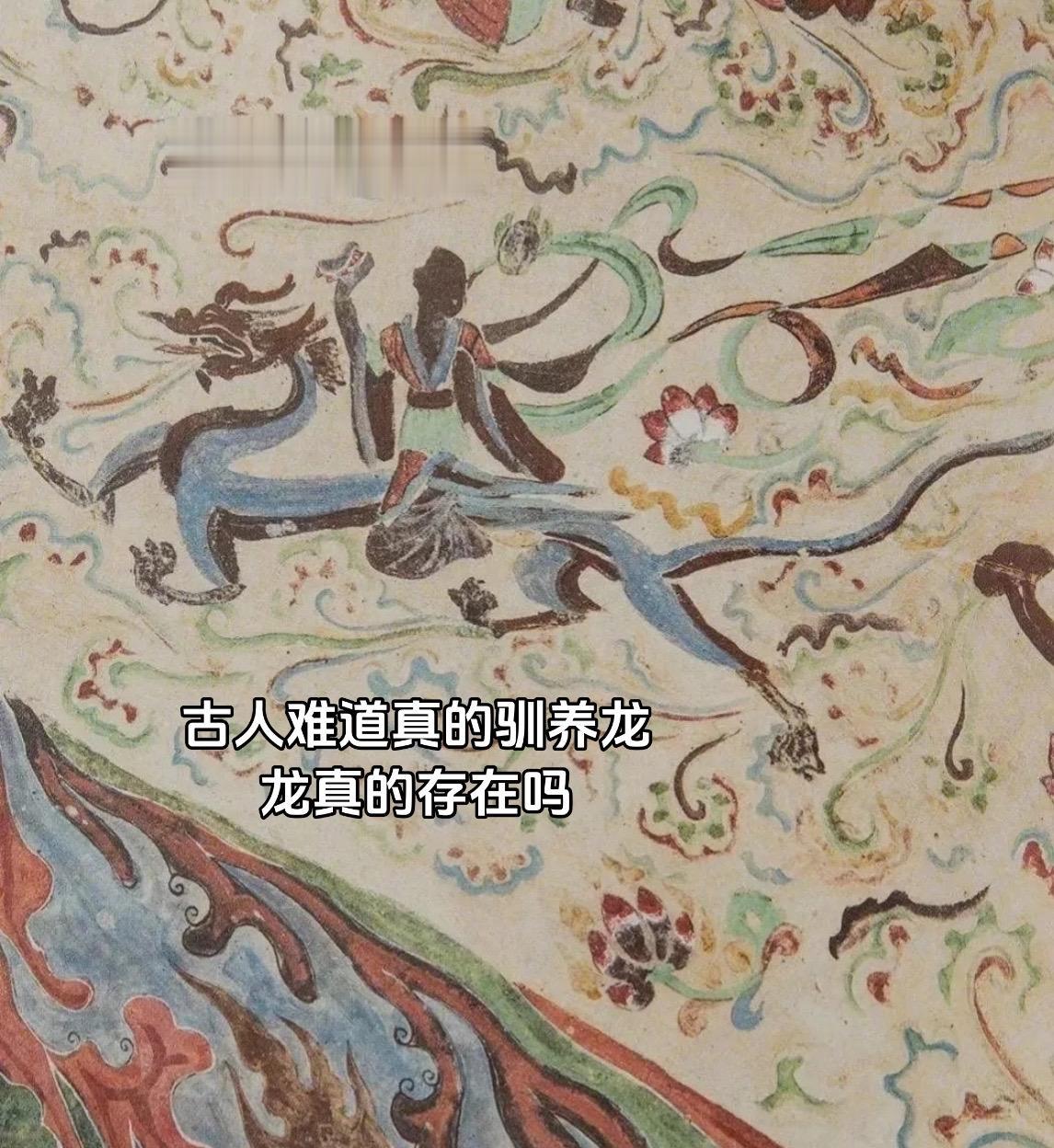 古人难道真的驯养过龙 龙真的存在吗，它是吃素还是肉
