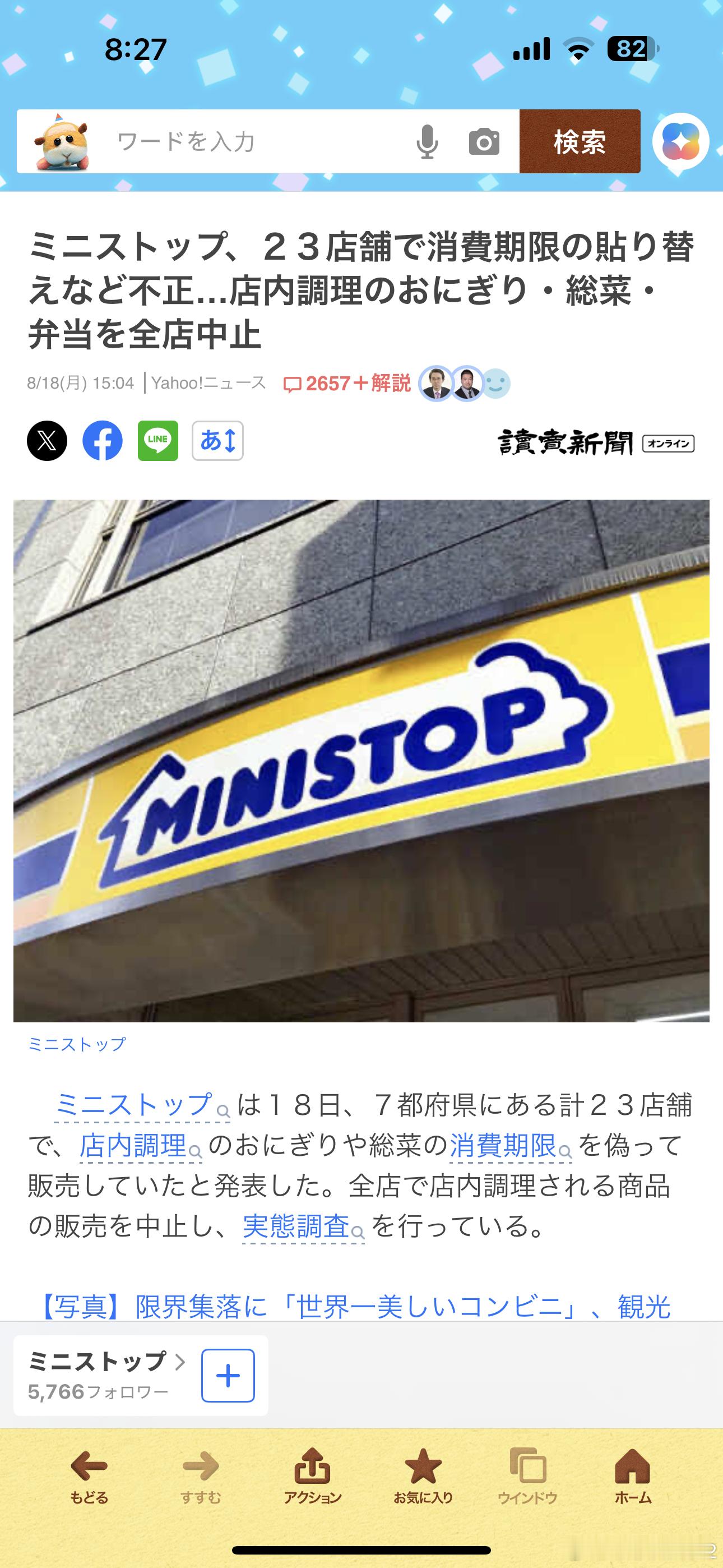 海外新鲜事日本便利店巨头保质期造假 ministop这事闹大了啊[吃瓜]mini